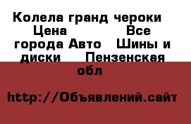 Колела гранд чероки › Цена ­ 15 000 - Все города Авто » Шины и диски   . Пензенская обл.